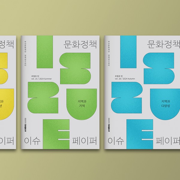 2024 문화정책 이슈페이퍼