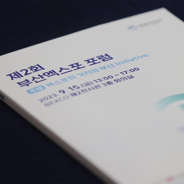 제2회 부산엑스포 포럼
