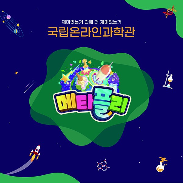 온라인과학관 <메타플리(MetaPly)>